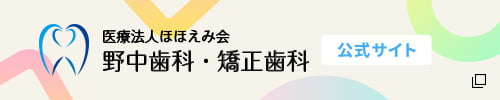 医療法人ほほえみ会 野中歯科・矯正歯科 公式サイト