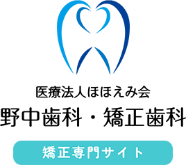
群馬県前橋市の矯正治療なら野中歯科・矯正歯科
