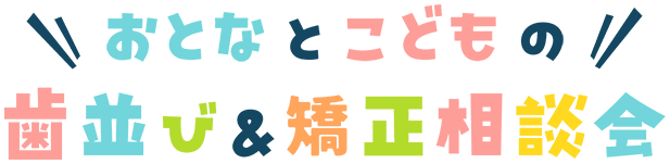 おとなとこどもの歯並び＆矯正相談会